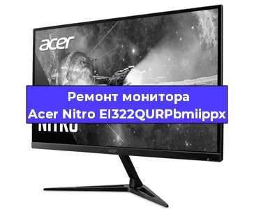 Замена конденсаторов на мониторе Acer Nitro EI322QURPbmiippx в Москве